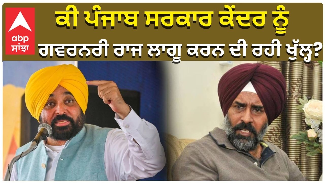 Pargat Singh | ਕੀ ਪੰਜਾਬ ਸਰਕਾਰ ਕੇਂਦਰ ਨੂੰ ਗਵਰਨਰੀ ਰਾਜ ਲਾਗੂ ਕਰਨ ਦੀ ਰਹੀ ਖੁੱਲ੍ਹ? | ABP Sanjha