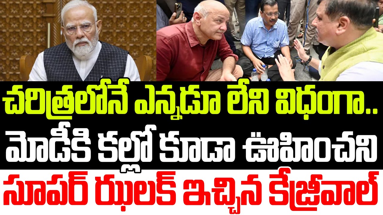 మోడీ కి మరో షాక్.. | Arvind kejriwal | Narendramodi | BJP VS AAP | YSRCP | Praja Sankalpam