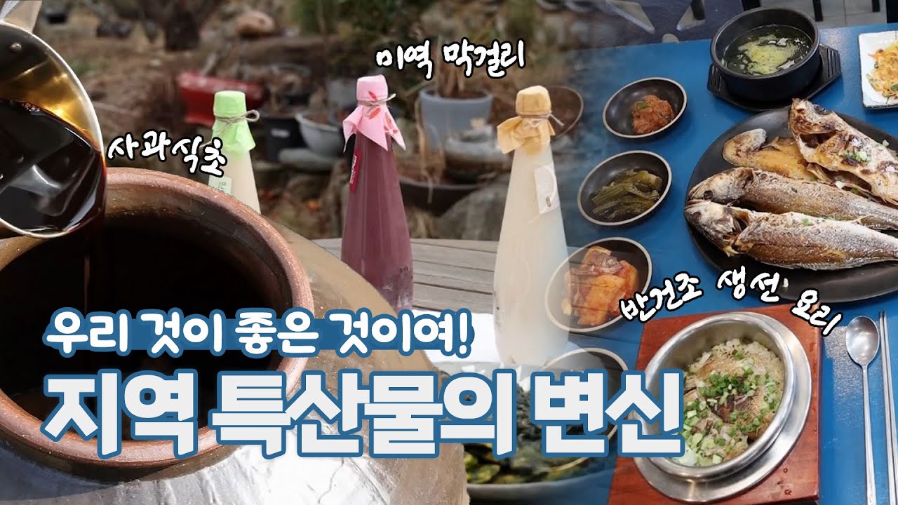 우리 것이 좋은 것이여! 지역 특산물의 변신  | 생생투데이 사람과 세상, (KBS 2023.03.03. 금 방송)