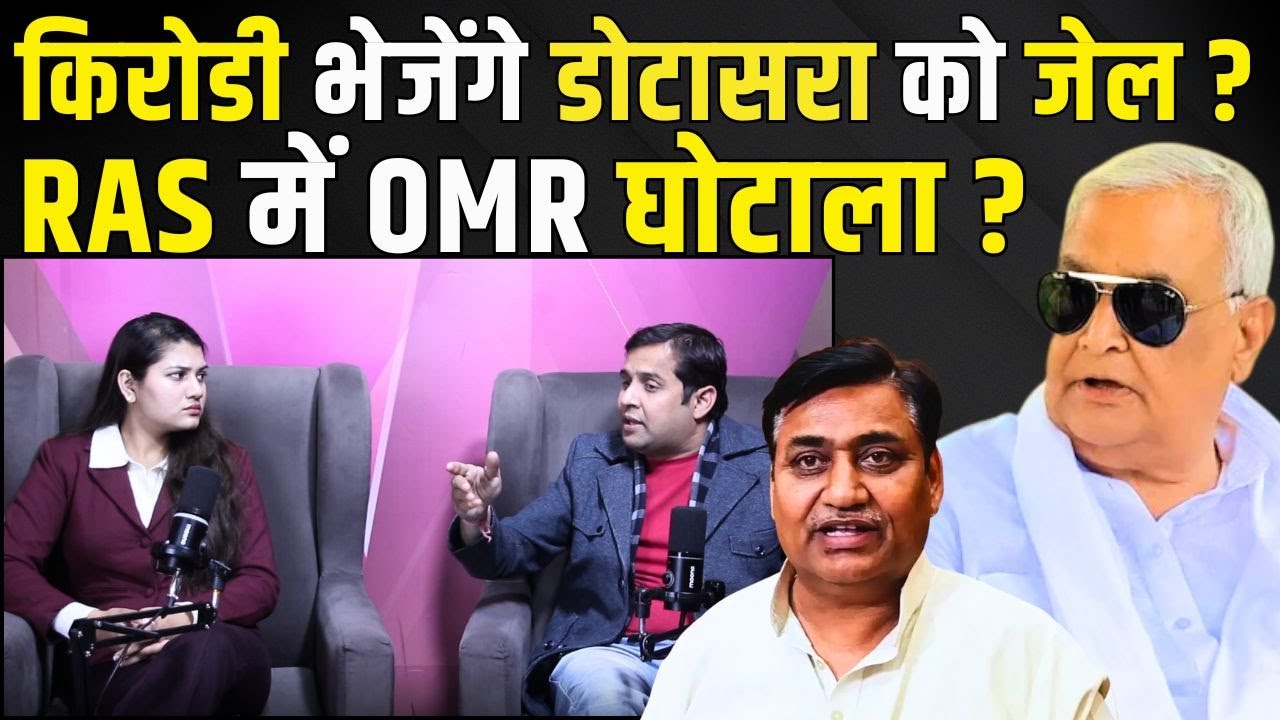 Kirodi Lal Meena भेजेंगे Govind Singh Dotasra को जेल? RAS में OMR Scam? | RAS Exam | 4th Grade Exam