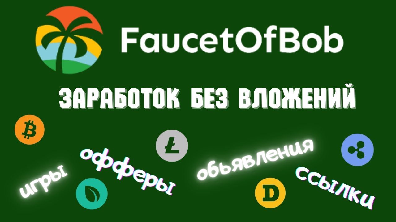 Заработок Криптовалюты Без Вложений. Сайт FaucetOfBob