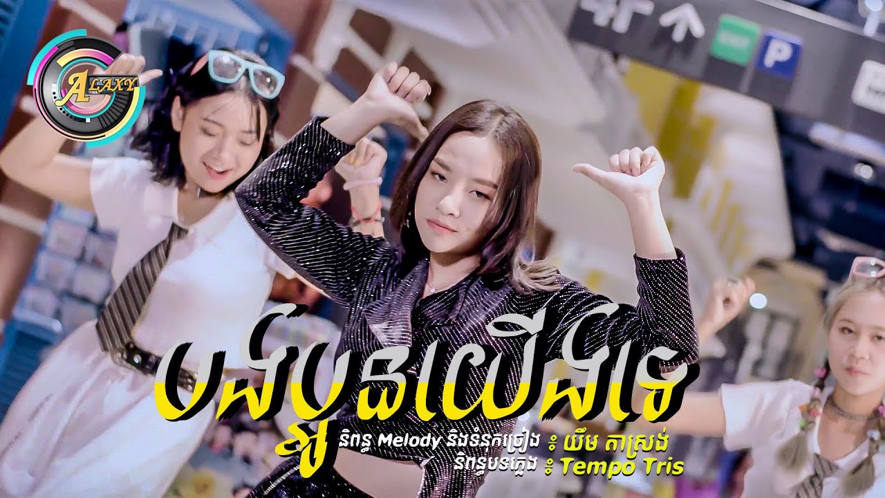 បងប្អូនយើងទេ | តន់ ចន្ទសីម៉ា [MV]