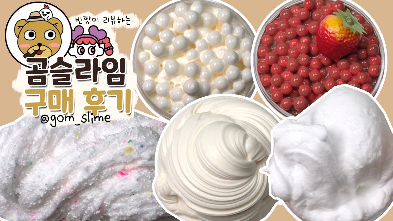 빈짱의 곰슬라임 후기! 심플한 비쥬얼에 촉감 완전 내스타일..