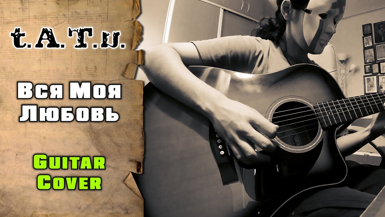 t.A.T.u. - Вся моя любовь | guitar cover + tab | mike KidLazy