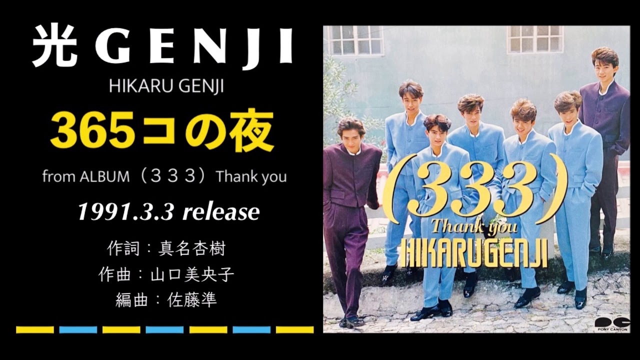 光GENJI  365コの夜（1991）