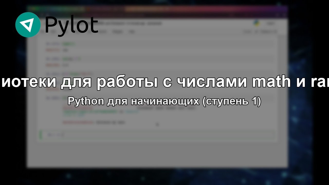 Библиотеки для работы с числами math и random