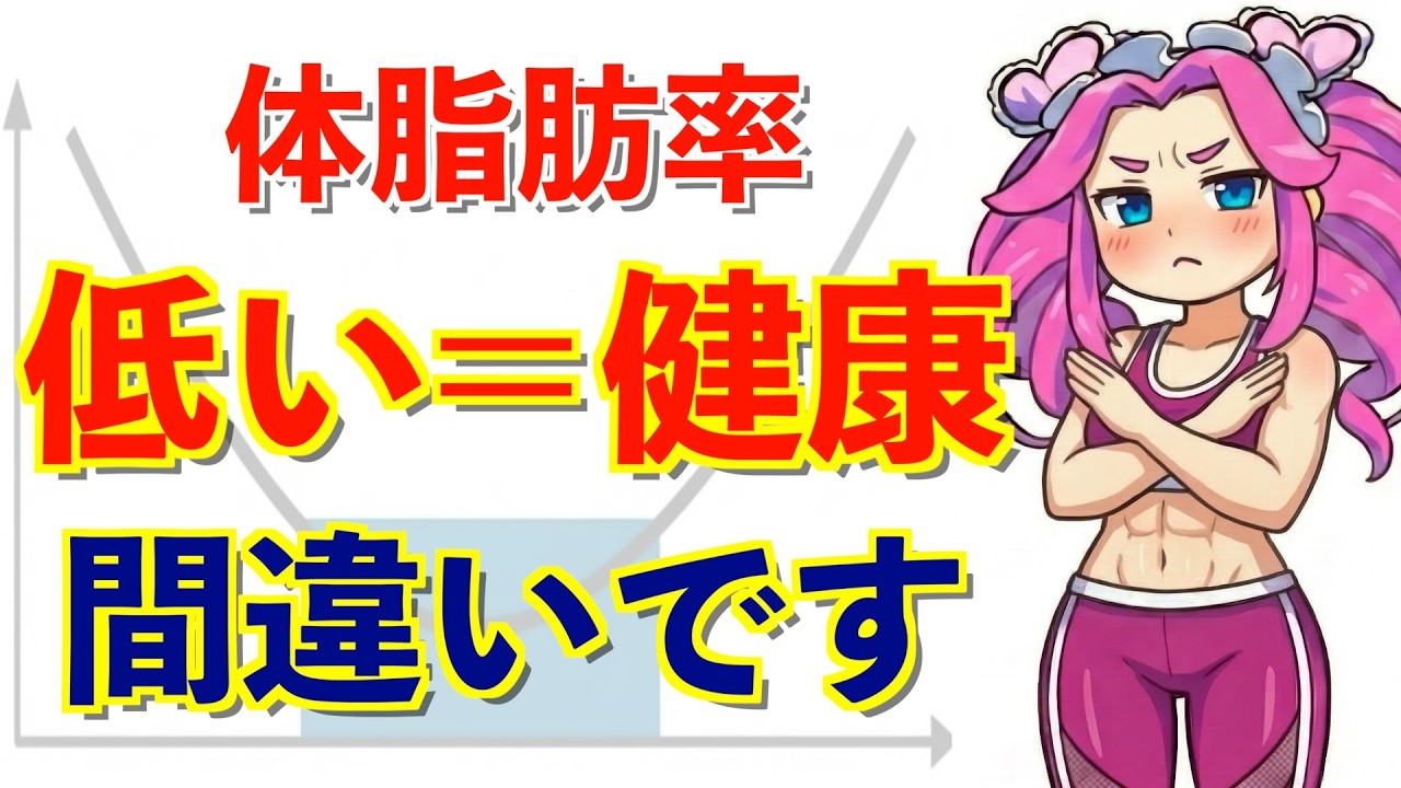 【衝撃】「体脂肪率は低いほど健康」は大間違い。科学が証明した40代からの本当の健康体型