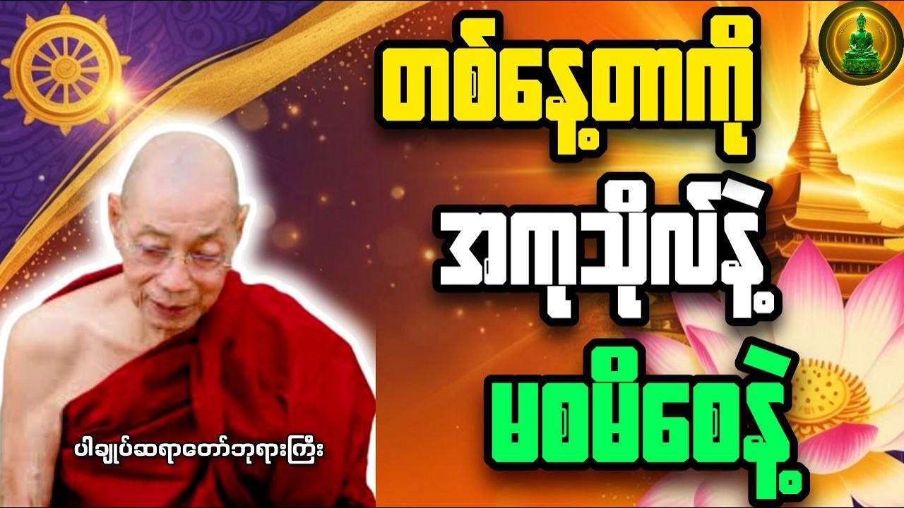 တစ်နေ့တာကိုအကုသိုလ်နဲ့ မစမိစေနဲ့_ ပါချုပ်ဆရာတော်ဘုရားကြီး