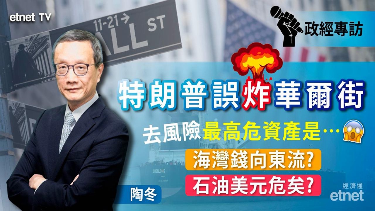 【陶冬專訪】私募信貸淪最大短板，AI股高危，暫未見中東錢加速湧港（普通話視頻．繁體字幕） #陶冬 #政經專訪 #AI股