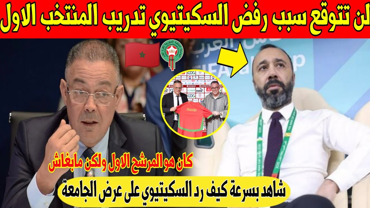 عاجل.. اخيرا الكشف عن سبب رفض السكيتيوي عرض الجامعة لتدريب المنتخب المغربي - شاهد 