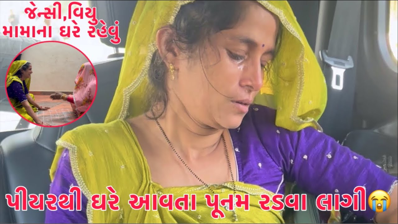Piyar thi ghare aavta Poonam Radva lagi?? 😭 | Viyu & Jency ne Mamana ghare rehvu?? 😱 | Thakor Family