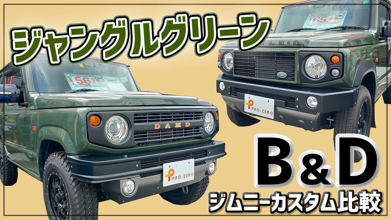 【現行ジムニー】グリーンでつくるワイルドアメリカン&ブリティッシュ【DAMD】