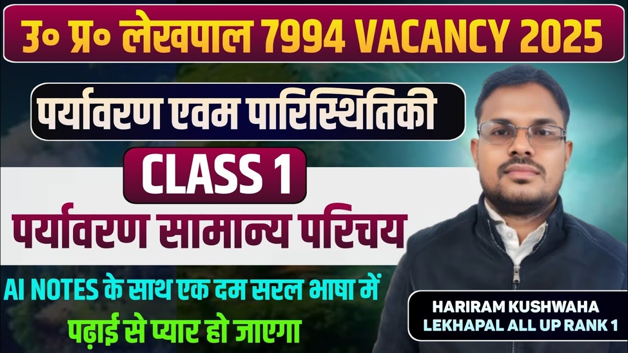 UP Lekhpal पर्यावरण एवं पारिस्थितिकी Class -1 in Hindi | Upsssc लेखपाल Environment and Ecology CLASS