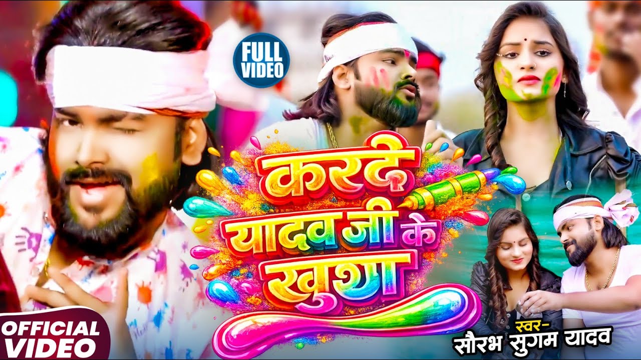 #Video | होली मे कर दे यादव जी के खुश गे पतरकी | #Saurabh Sugam Yadav | #New Holi Maghi Song 2026