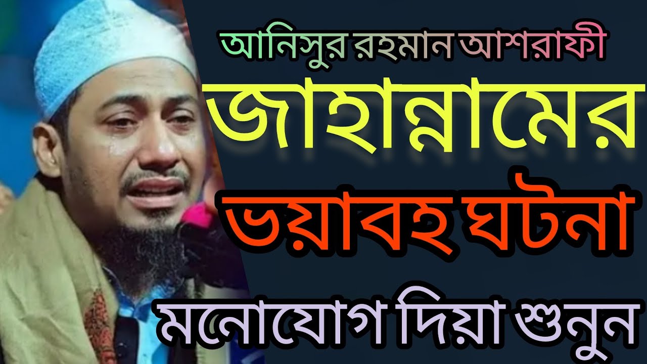 জাহান্নামের ভয়াবহ ঘটনা আনিসুর রহমান আশরাফী 