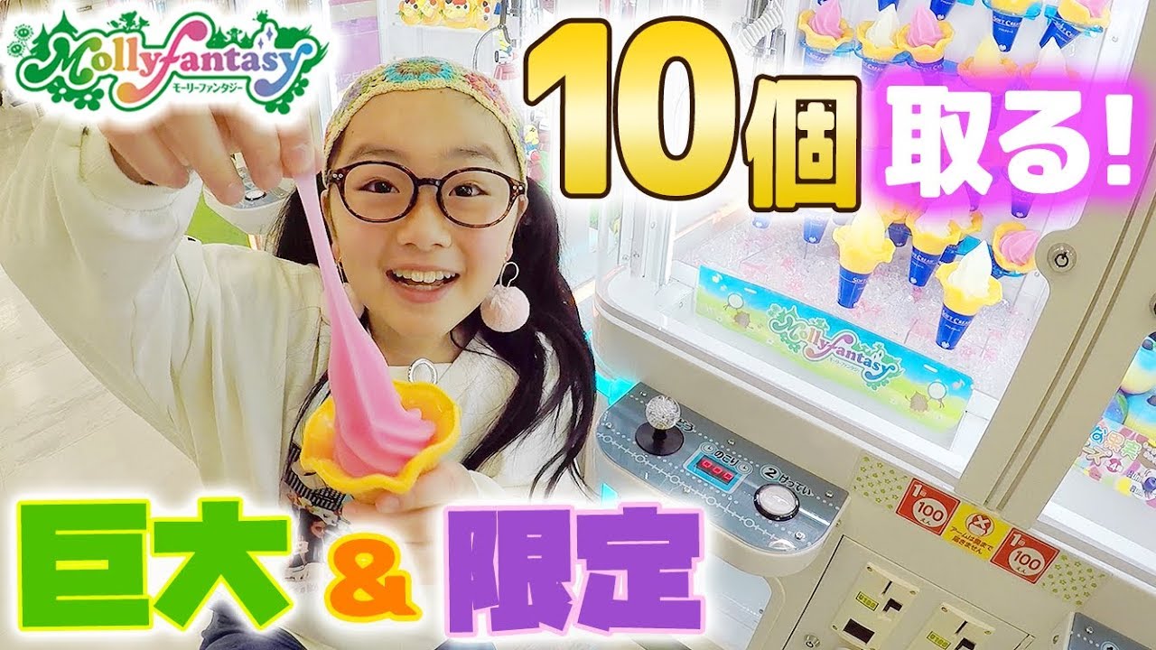 モーリーファンタジーで10個ゲットするまでクレーンゲームで遊んでみた結果【ひまひまチャンネル】