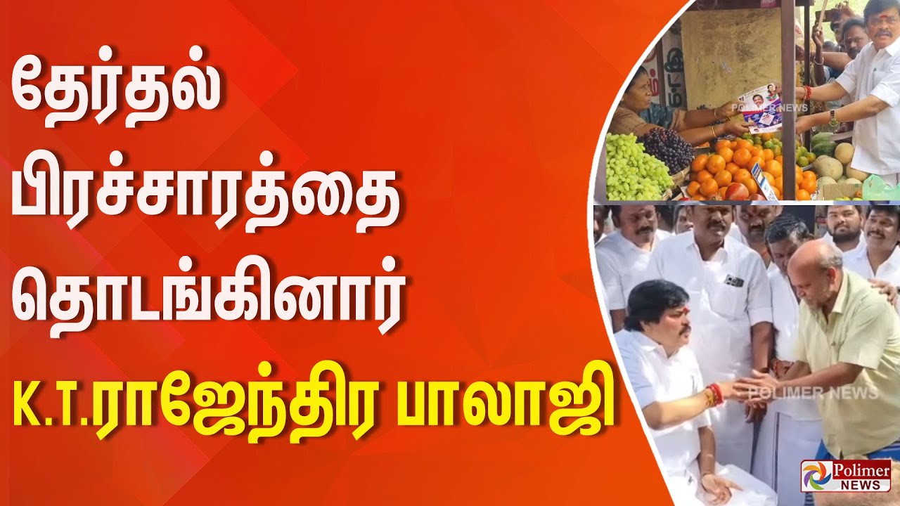 தேர்தல் பிரச்சாரத்தை தொடங்கினார் KT..ராஜேந்திர பாலாஜி