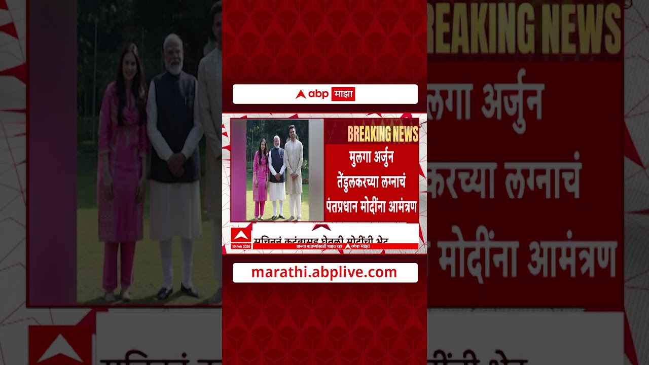 Sachin Tendulkar Meet Modi : अर्जुनच्या लग्नाचे निमंत्रण, तेंडुलकरांनी घेतली मोदी, शाहांची भेट