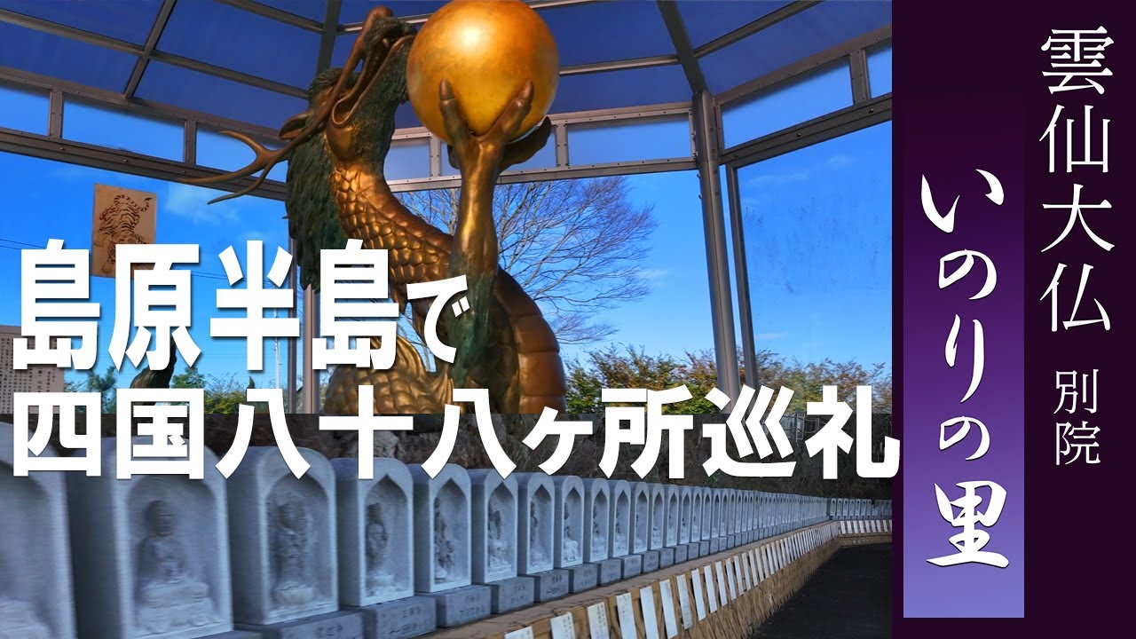 雲仙大仏「いのりの里」雲仙市｜四国巡礼八十八か所