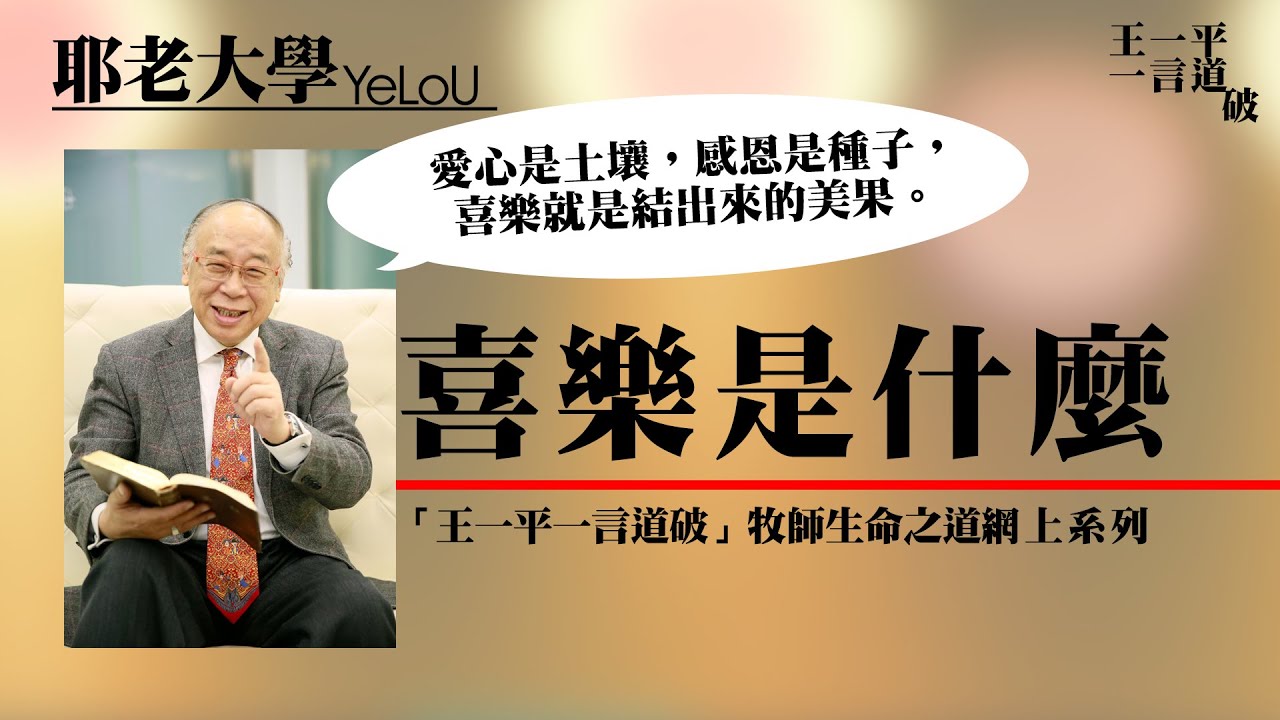 喜樂是甚麼@王一平一言道破