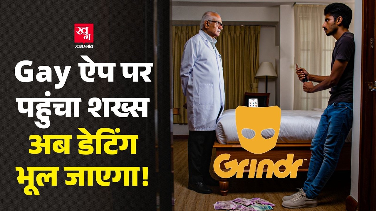 Varanasi में Doctor Gay App के ज़रिए पहुंचा होटल, शख्स ने वसूले 8 लाख रुपए | Grindr App |