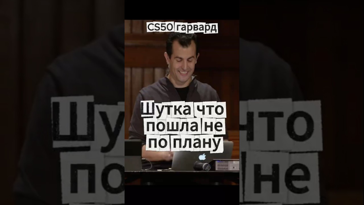 CS50(Гарвард) -  Шутка что пошла не по плану