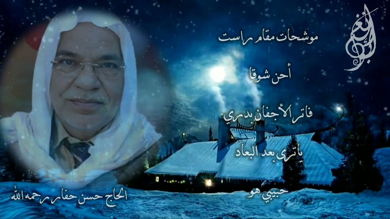 وصلة موشحات مقام راست مطلعها : أحن شوقا / للحاج حسن حفار رحمه الله .