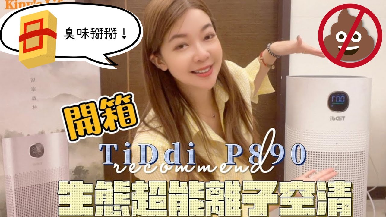 【Kiny愛開箱】中元燒金紙的味道不見了！！！Tiddi P890 開箱-生態超能離子空氣清淨機(濾網拆解介紹)