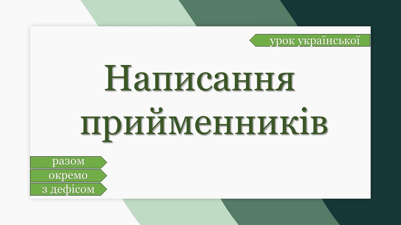 Написання прийменників разом, окремо і з дефісом