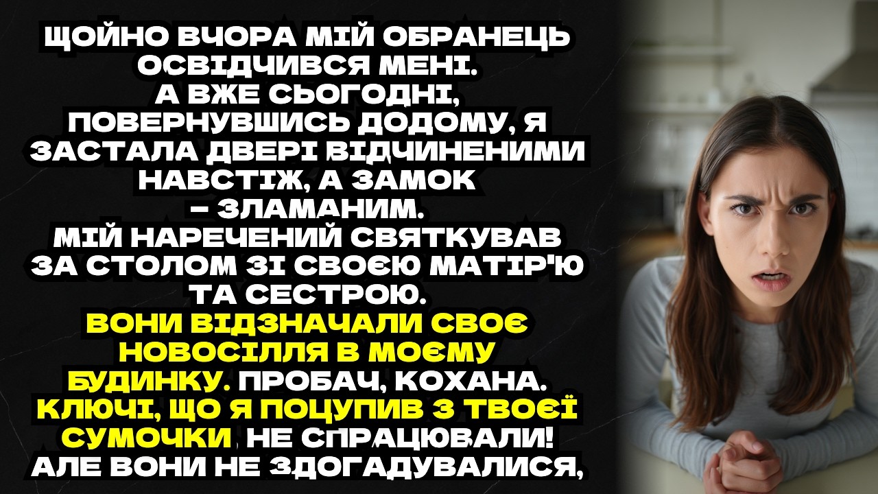 Мій наречений святкував за столом зі своєю матір'ю та сестрою. Вони відзначали своє новосілля в моєм