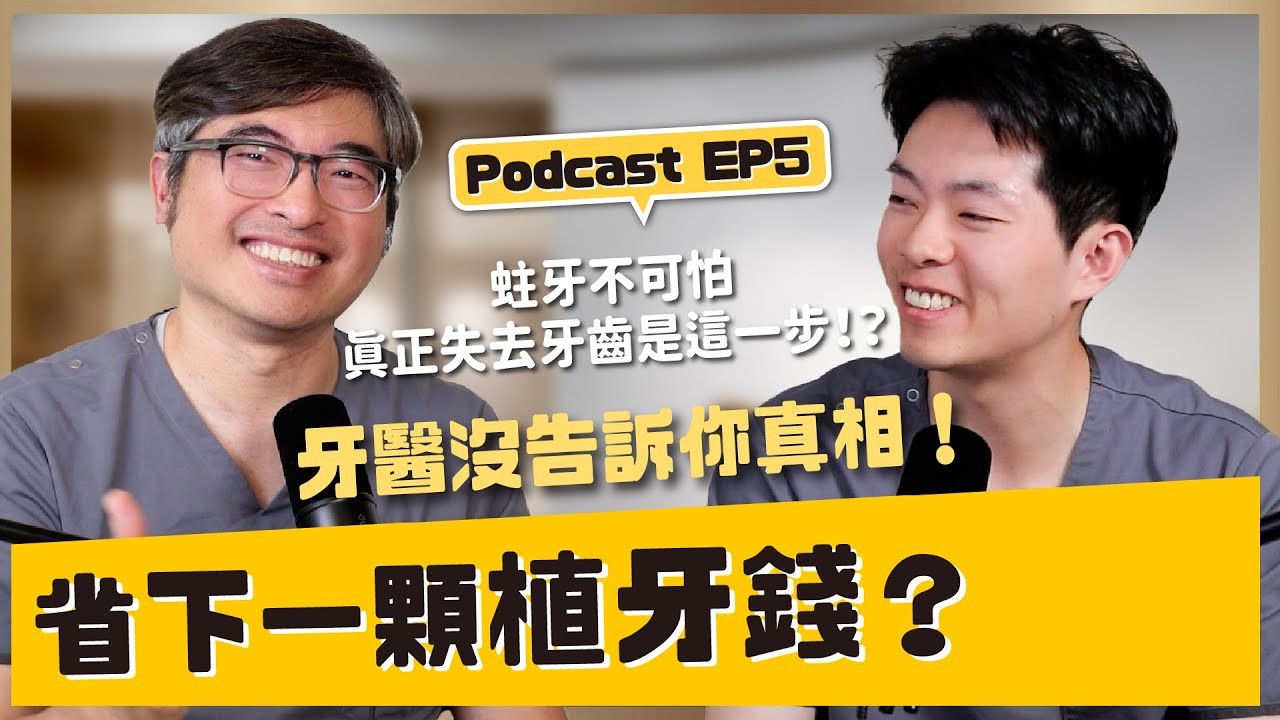 【Podcast 楊醫師就是細節控】EP5 省下一顆植牙的錢？你只需要搞懂這個牙齒壽命法則！｜【祐民牙醫－隱適美旗艦店】鑽石級楊大為醫師