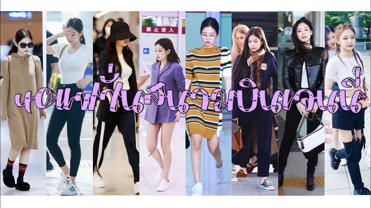 รวมแฟชั่นสนามบินของเจนนี่