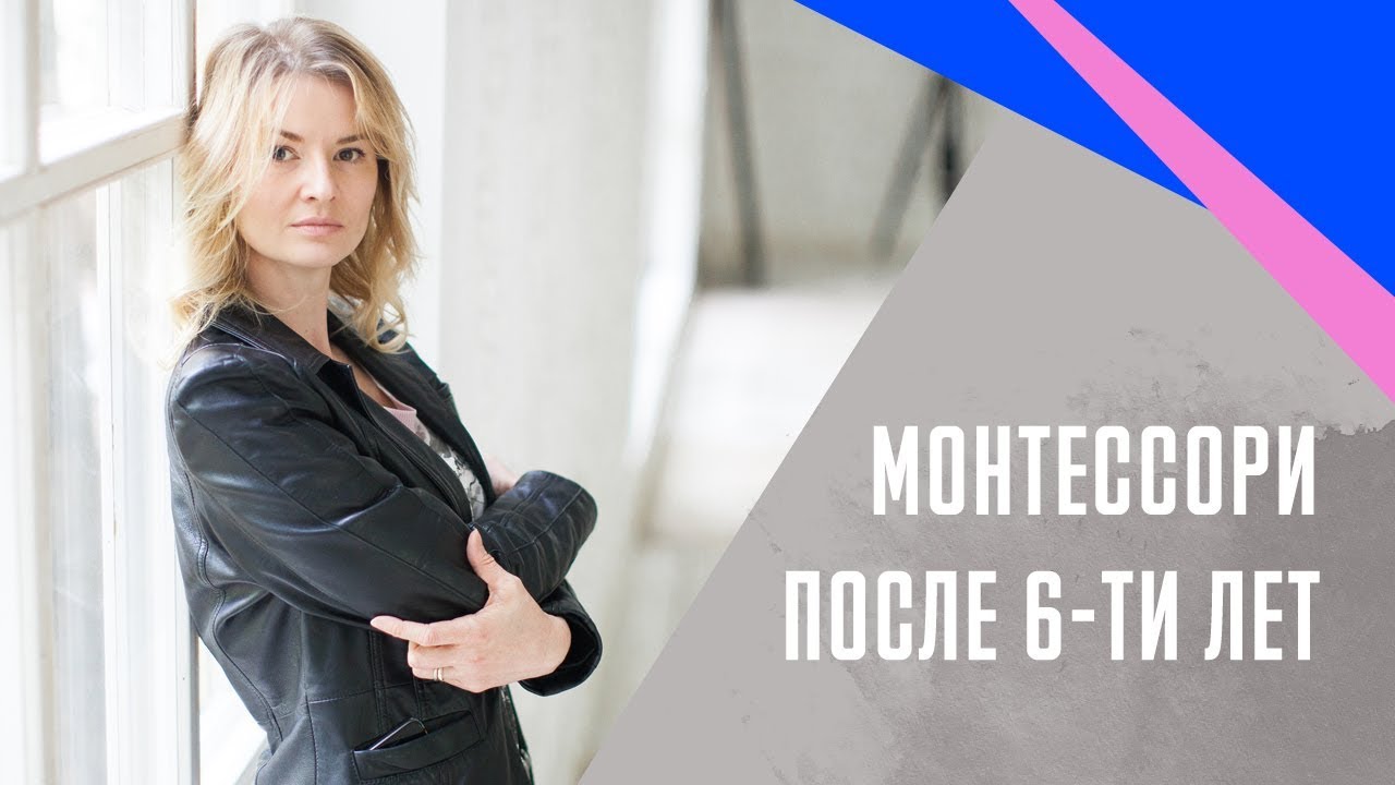 Монтессори программа для детей от 6 до 12 лет