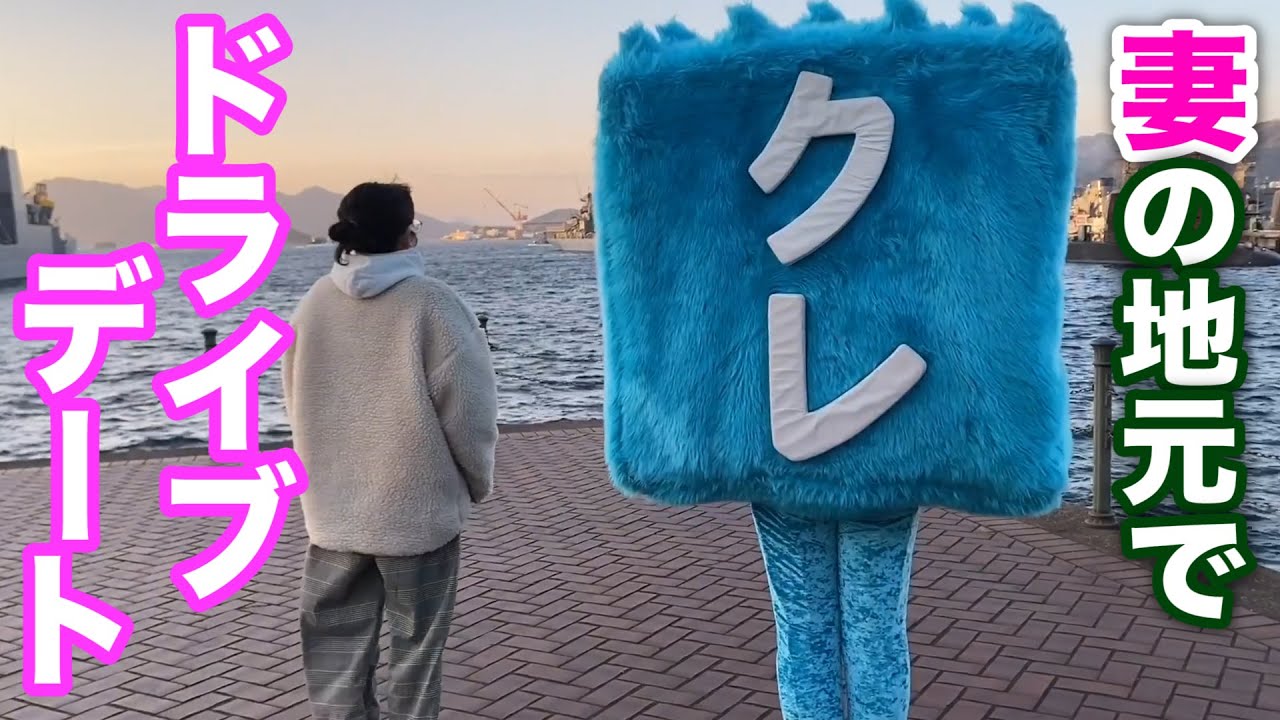 ドライブデートで絶景呉を満喫【呉氏も登場】