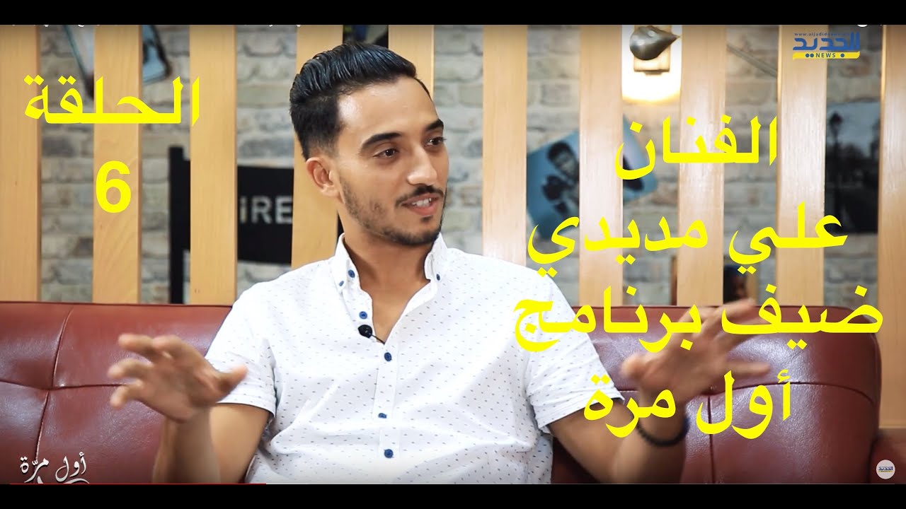 علي مديدي الفنان الشاب ضيف الحلقة السادسة من البرنامج التفاعلي أول مرة