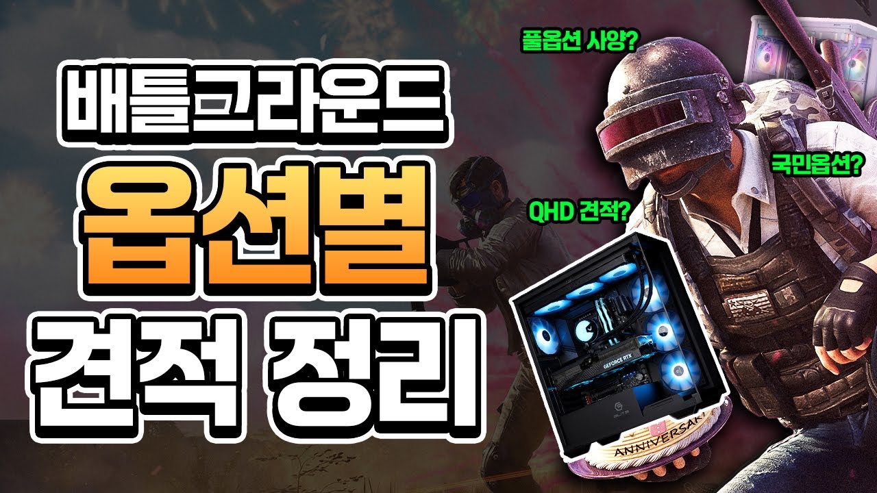 배틀그라운드 게이밍 추천견적? 이 영상 하나로 해결하세요! / 배틀그라운드 게이밍PC 추천견적