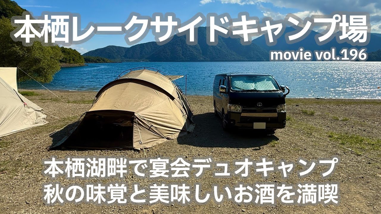 20250926山梨県【本栖レークサイドキャンプ場】本栖湖畔で宴会デュオキャンプ。秋の味覚と美味しいお酒を満喫。