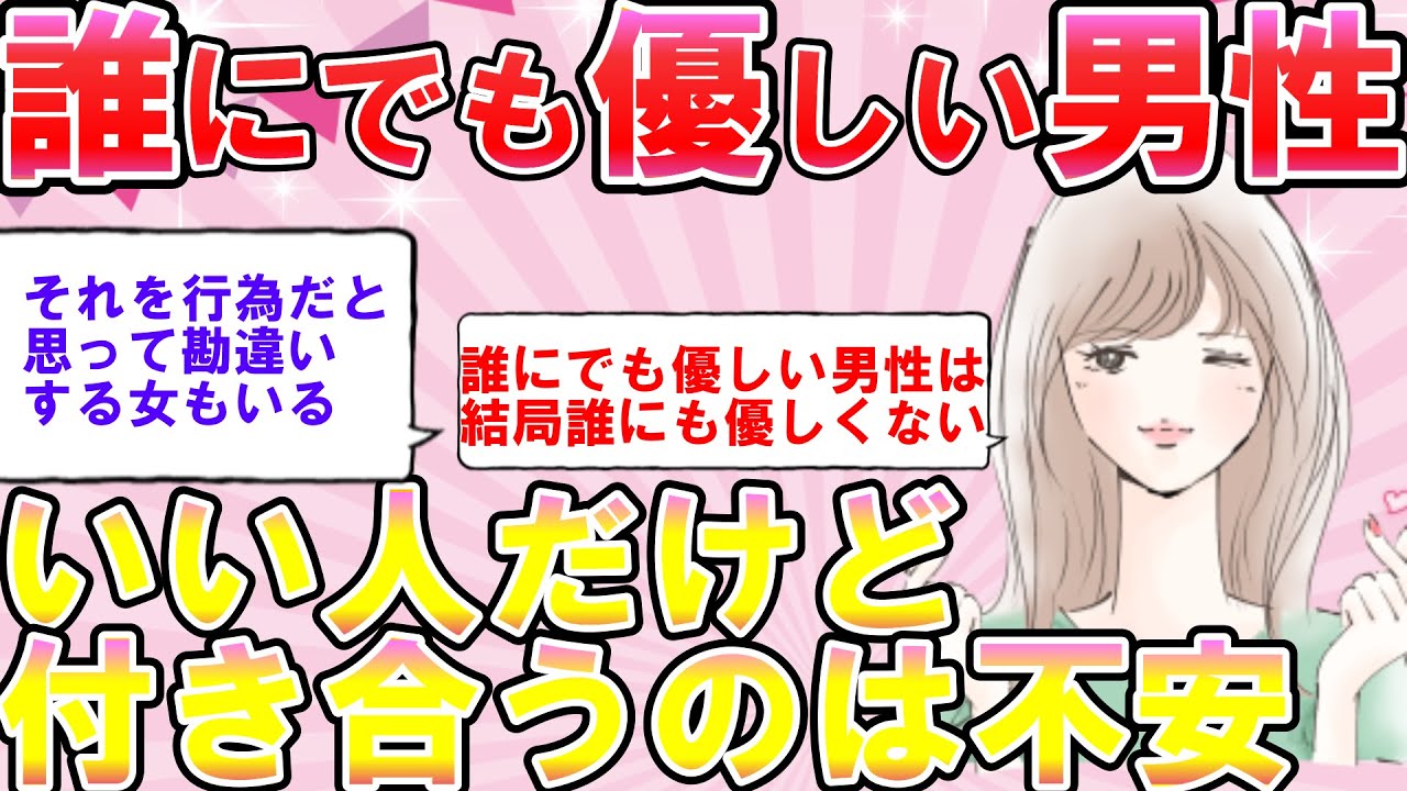 誰にでも優しい男性と付き合ってるけれどガールズちゃんねるまとめ