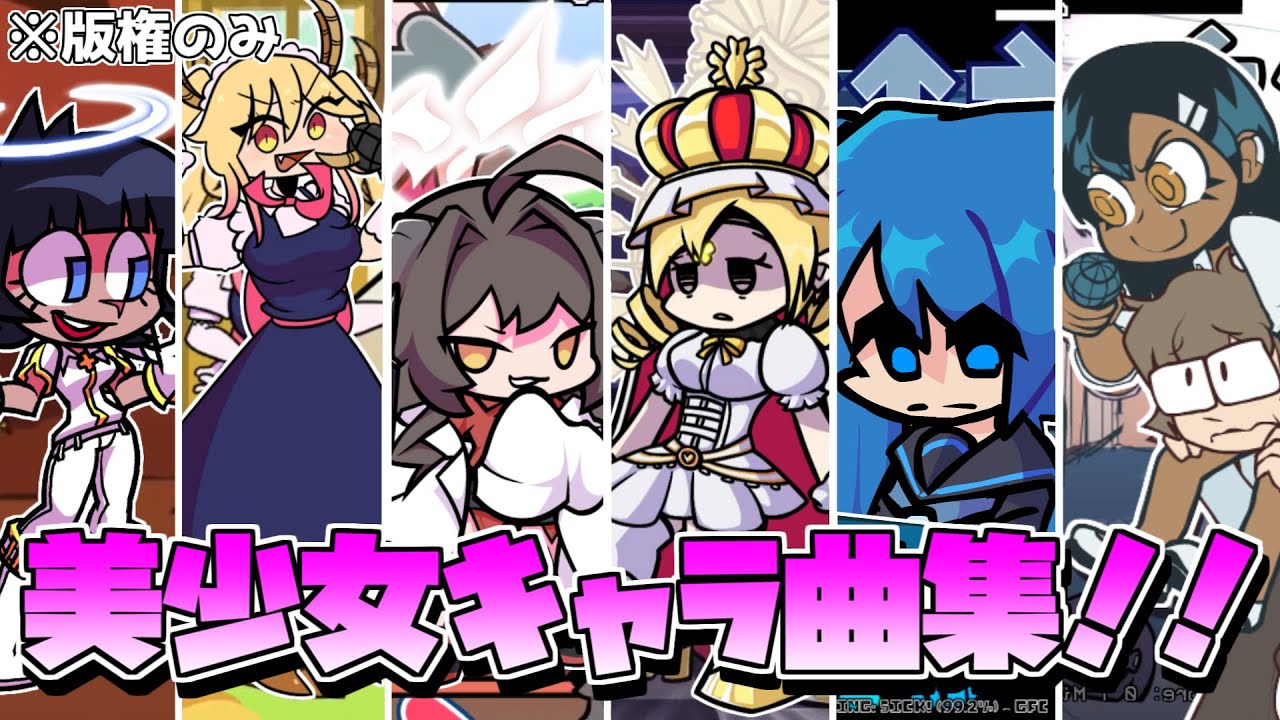 【FNF】美少女キャラが登場する曲まとめてみた！（版権キャラのみ）
