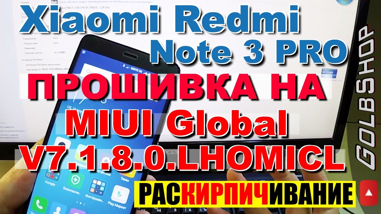 Прошивка и расКИРПИЧивание XIAOMI REDMI NOTE 3 PRO. Шьем MIUI Global V7.1.8.0.LHOMICL