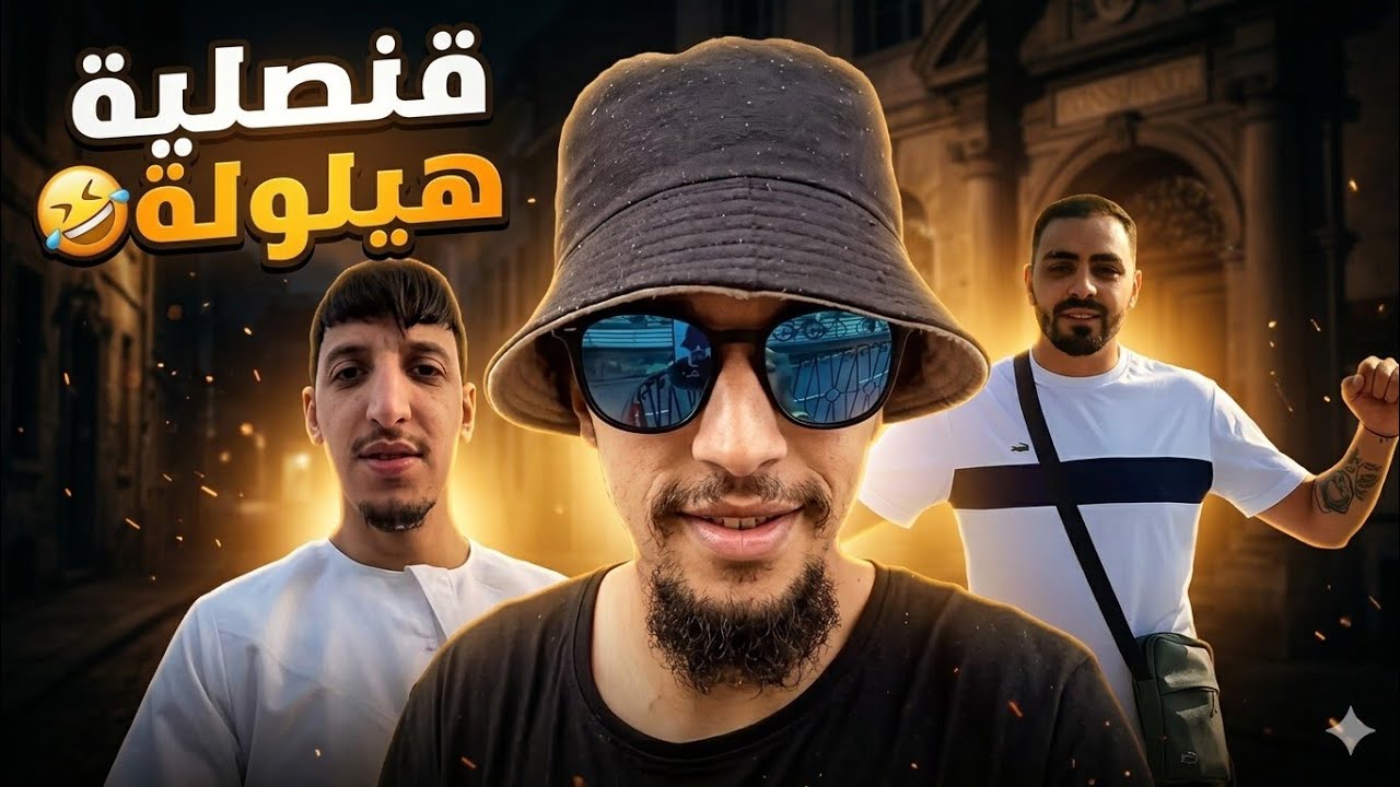 هيلولة ديرلها الروادي مع مهدي الوطواط و رحيم (هيلولة حب يخدم الاوراق لمهدي ورحيم في إسبانيا)