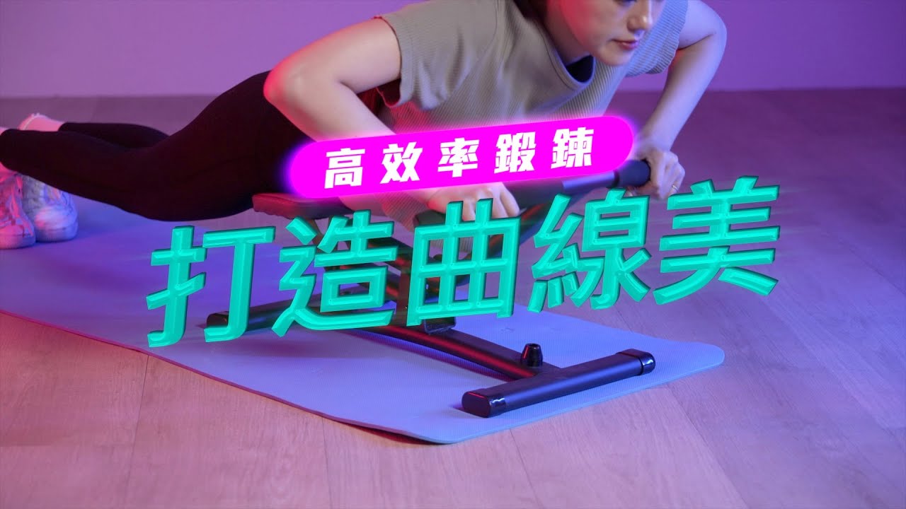 Hito 璽都核心訓練機｜雕塑身型 打造曲線美！