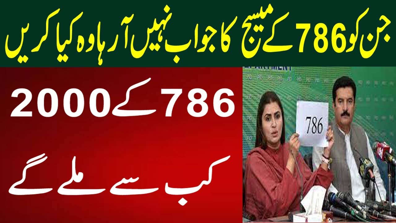 786 SMS 2000 Massage Ka Reply Ni A Raha l 786 SMS 2000 Kab Mily Gay Janiye Ehsaas BISP Program