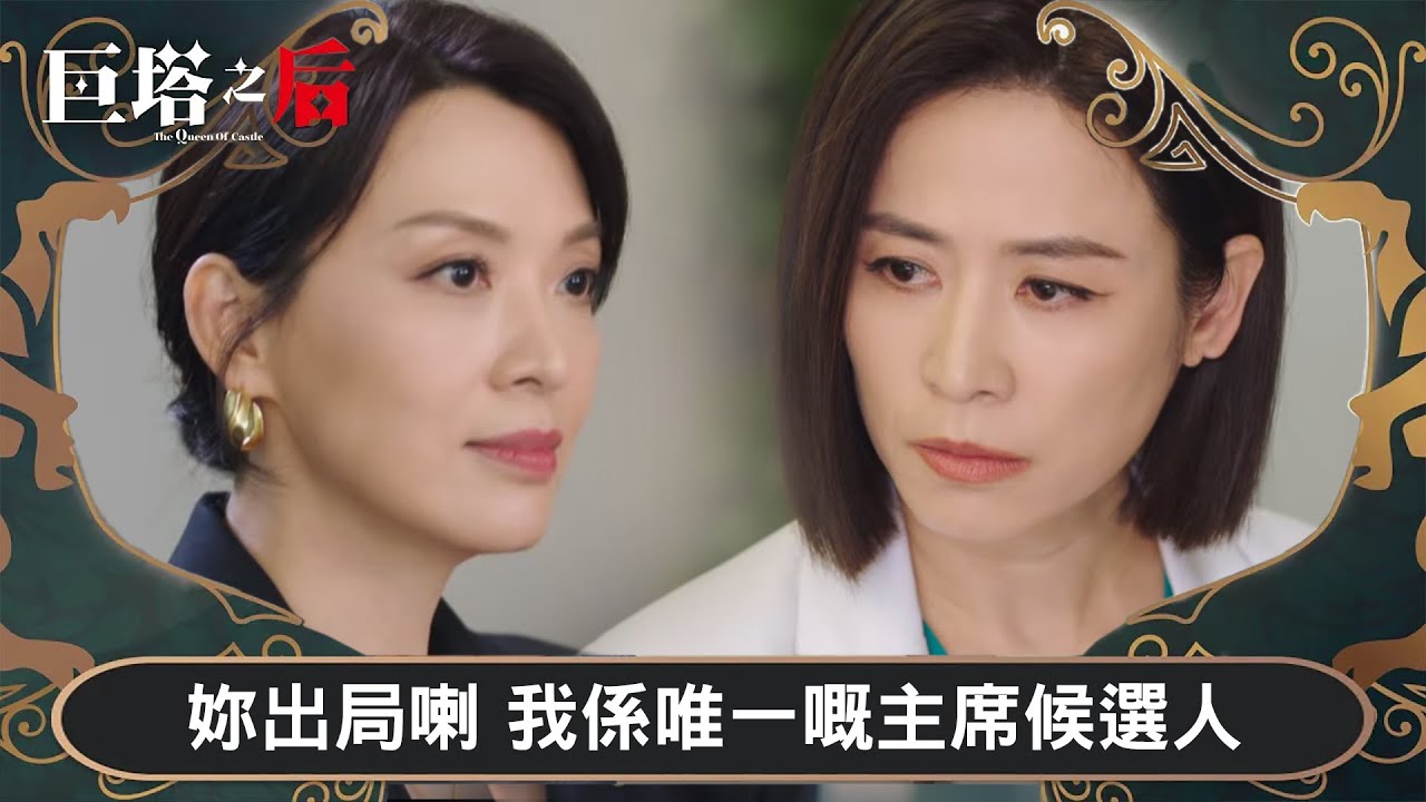 巨塔之后｜妳出局喇 我係唯一嘅主席候選人｜第17集｜宣萱｜陳展鵬｜陳煒｜劉佩玥｜港劇｜TVBUSA