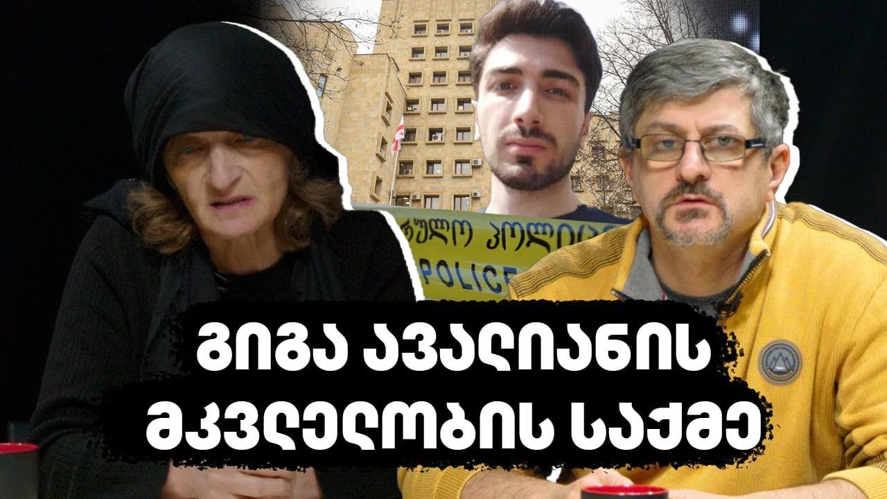 გიგა ავალიანის მკვლელობის საქმე | აპოლიტიკური კოდი