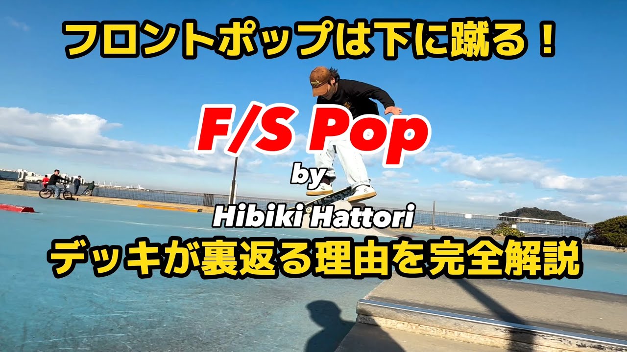 【 全編版 フロントポップは下に蹴る！ 】Higher F/S POP by Hibiki Hattori