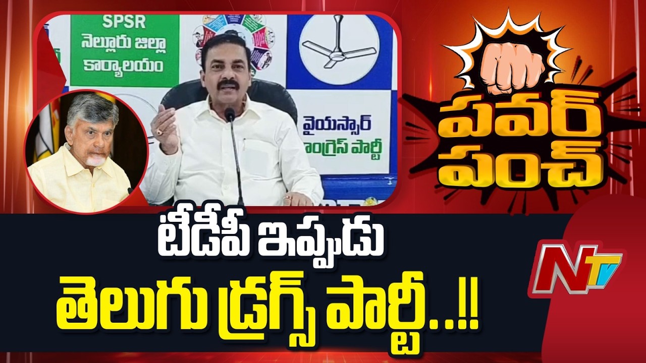Kakani Govardhan Reddy Sensational Comments on TDP | Putta Mahesh Drugs Case | Chandrababu | NTV