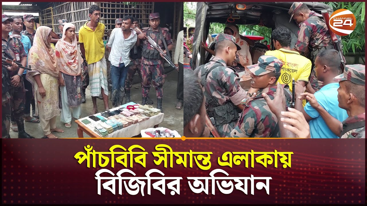 পাঁচবিবি সীমান্ত এলাকায় বিজিবির অভিযান; আটক ৪ | BGB | Joypurhat | Channel 24