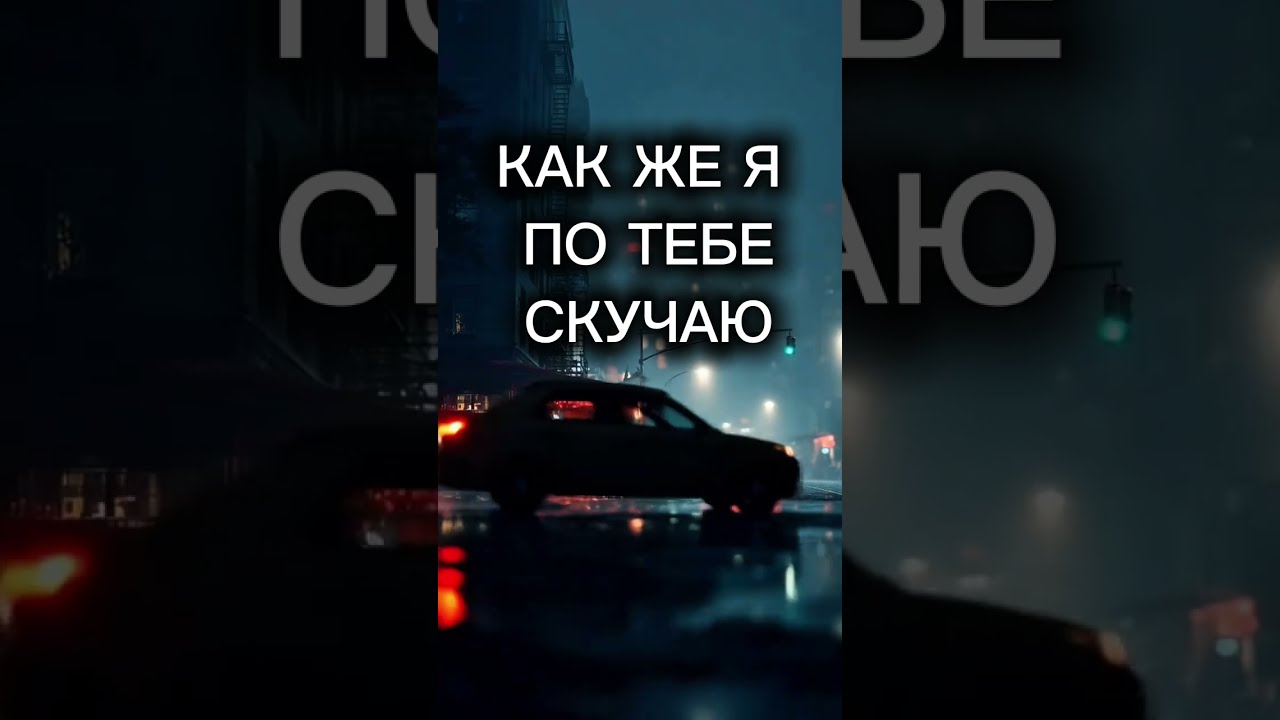 “Как же я по тебе скучаю“ - VILANIKA 