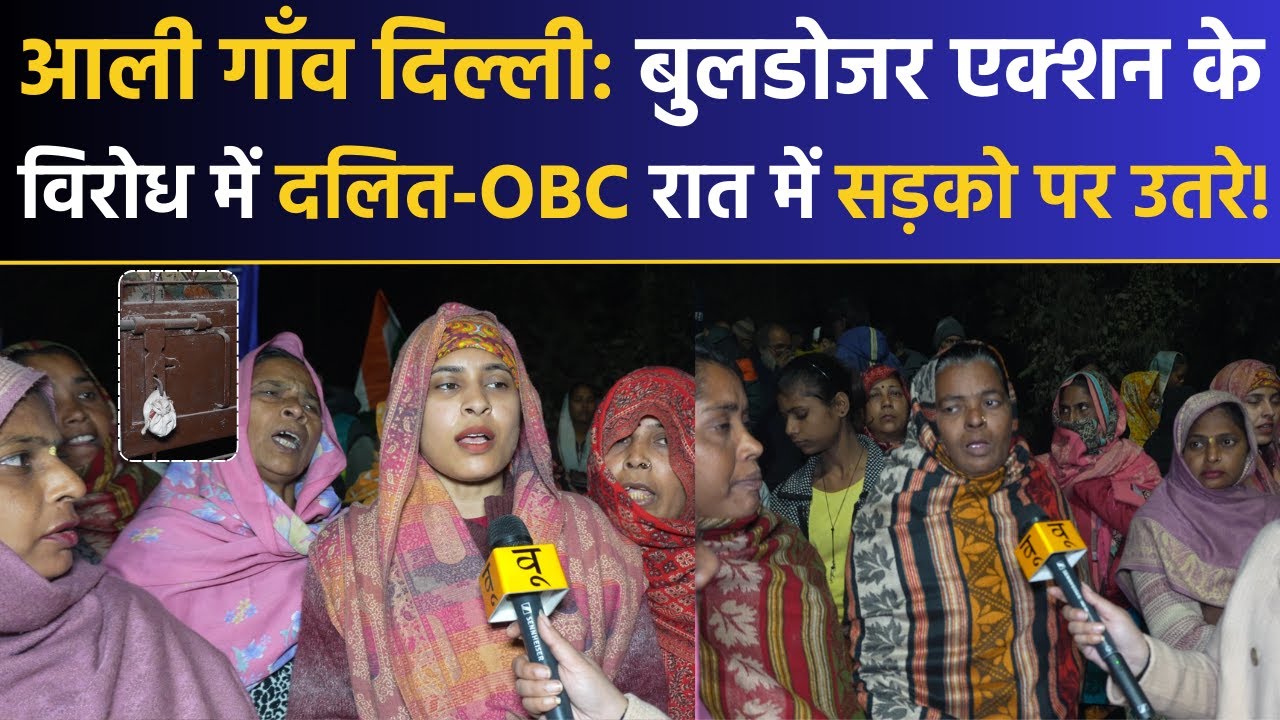 Aali Gaon Delhi में Bulldozer Action के विरोध में Dalit OBC रात में सड़को पर उतरे! CM Yogi, CM Rekha